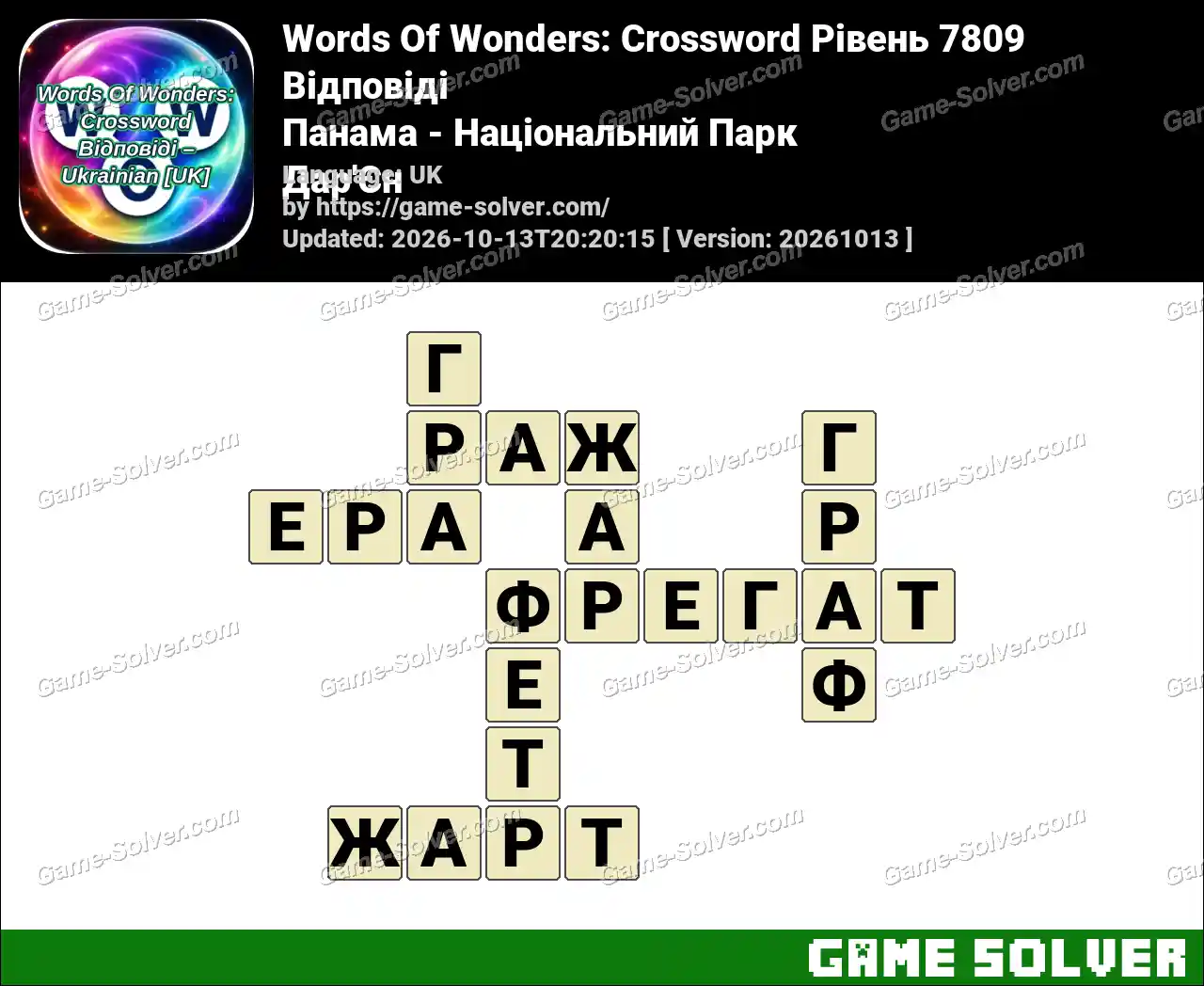 Words Of Wonders: Crossword Рівень 7809 Відповіді – Панама – Національний Парк Дар’Єн